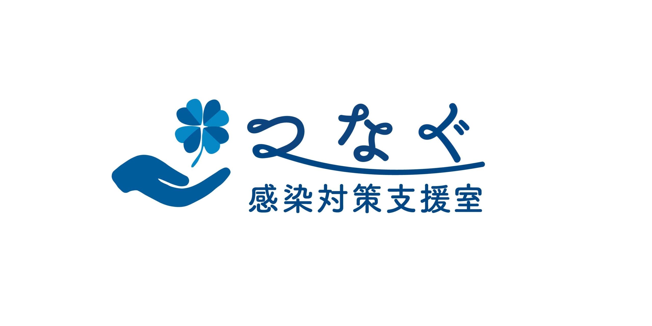 つなぐ感染対策支援室 公式ブログ