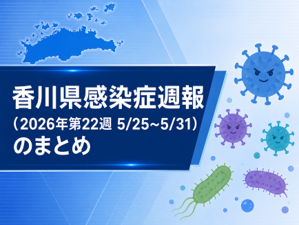 香川県感染症週報2026年第22週｜ヘルパンギーナ急増・手足口病増加